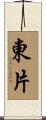 東片 Scroll