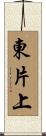 東片上 Scroll