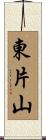 東片山 Scroll