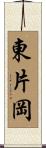 東片岡 Scroll