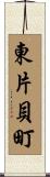 東片貝町 Scroll