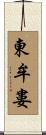 東牟婁 Scroll
