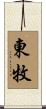 東牧 Scroll