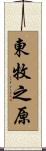 東牧之原 Scroll