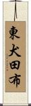 東犬田布 Scroll