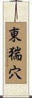 東猯穴 Scroll