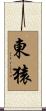 東猿 Scroll