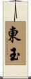 東玉 Scroll