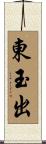 東玉出 Scroll