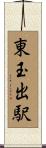 東玉出駅 Scroll