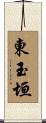 東玉垣 Scroll