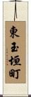 東玉垣町 Scroll