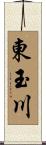 東玉川 Scroll
