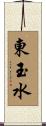 東玉水 Scroll