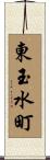 東玉水町 Scroll