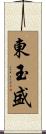 東玉盛 Scroll