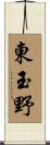 東玉野 Scroll