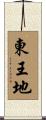 東王地 Scroll