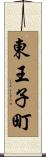東王子町 Scroll