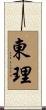 東理 Scroll