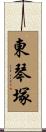 東琴塚 Scroll