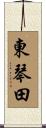 東琴田 Scroll