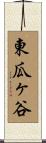 東瓜ヶ谷 Scroll