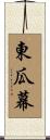 東瓜幕 Scroll