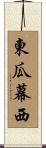 東瓜幕西 Scroll