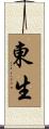 東生 Scroll