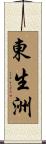 東生洲 Scroll