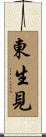 東生見 Scroll