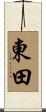 東田 Scroll