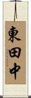 東田中 Scroll