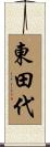東田代 Scroll