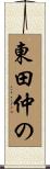 東田仲の Scroll