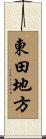 東田地方 Scroll