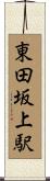 東田坂上駅 Scroll