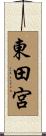 東田宮 Scroll