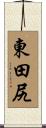 東田尻 Scroll