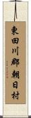 東田川郡朝日村 Scroll
