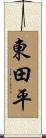 東田平 Scroll