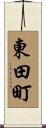 東田町 Scroll