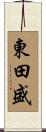 東田盛 Scroll