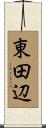 東田辺 Scroll