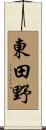 東田野 Scroll