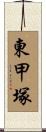 東甲塚 Scroll