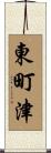 東町津 Scroll