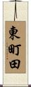 東町田 Scroll