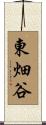 東畑谷 Scroll
